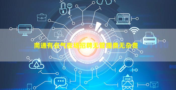 南通有名气夜场招聘无管理费无杂费